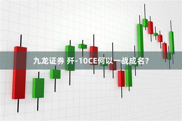 九龙证券 歼-10CE何以一战成名？