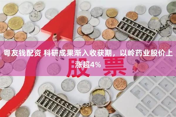 粤友钱配资 科研成果渐入收获期,以岭药业股价上涨超4%