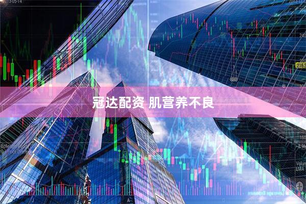 冠达配资 肌营养不良